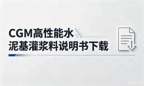 阿克陶厂家：CGM高性能水泥基灌浆料说明书PDF（纯白无LOGO）